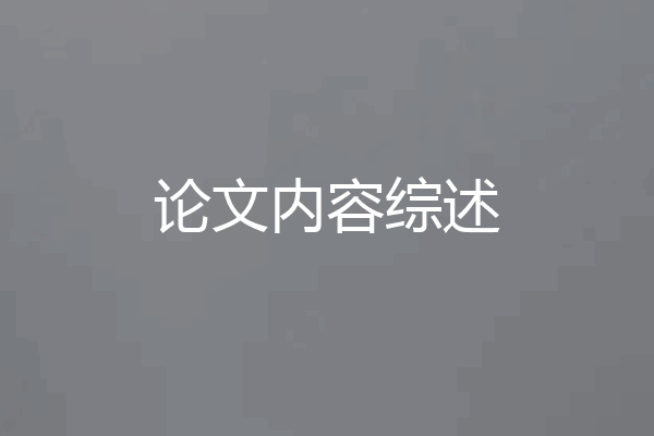 论文内容综述