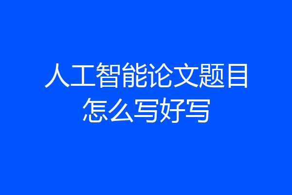人工智能论文题目怎么写好写