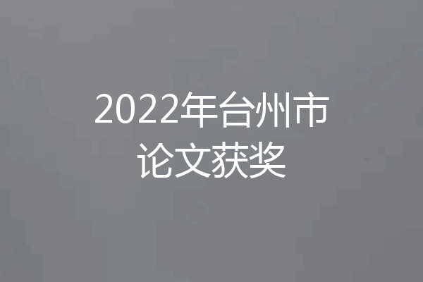 2022年台州市论文获奖