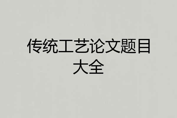 传统工艺论文题目大全