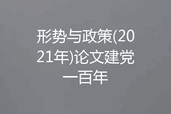 形势与政策(2021年)论文建党一百年