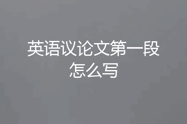 英语议论文第一段怎么写