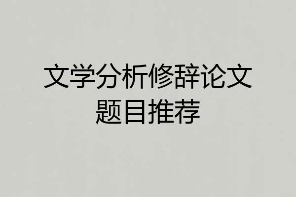 文学分析修辞论文题目推荐