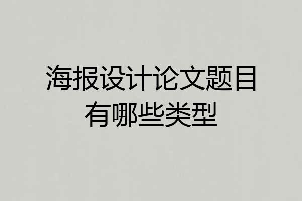 海报设计论文题目有哪些类型