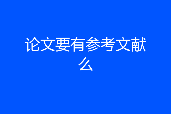 论文要有参考文献么