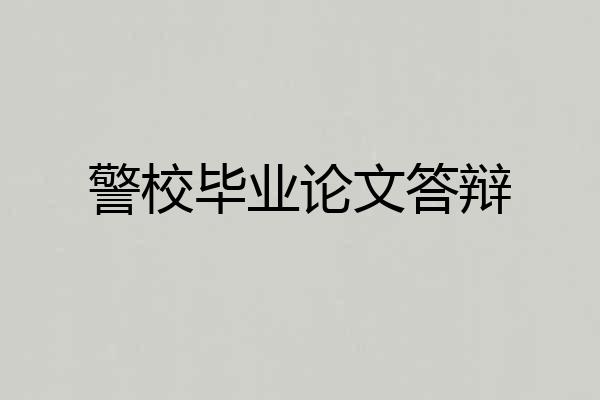 警校毕业论文答辩