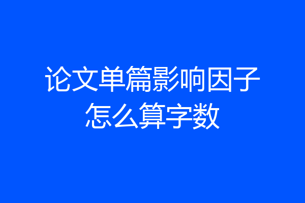 论文单篇影响因子怎么算字数