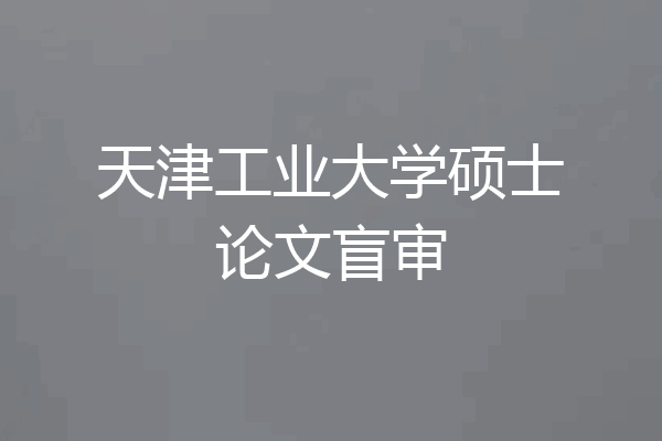 天津工业大学硕士论文盲审