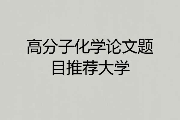 高分子化学论文题目推荐大学