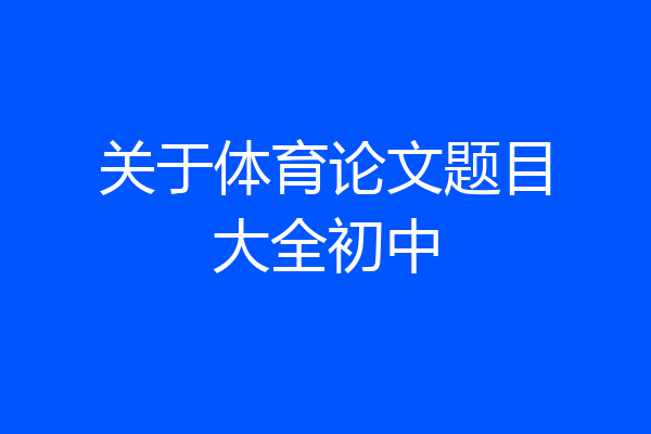 关于体育论文题目大全初中