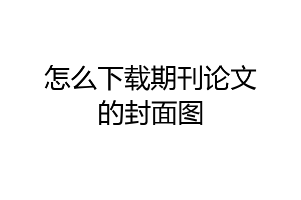 怎么下载期刊论文的封面图