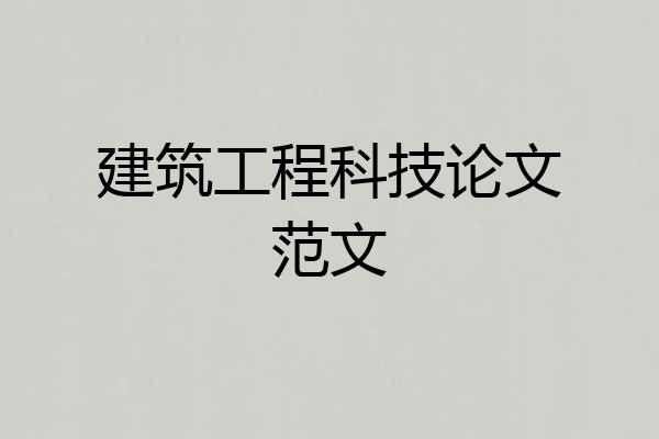 建筑工程科技论文范文