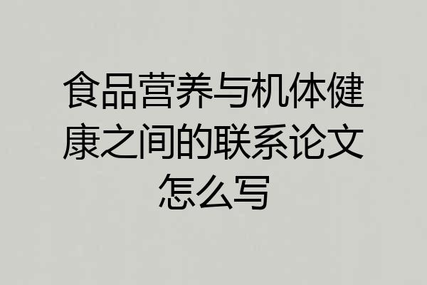 食品营养与机体健康之间的联系论文怎么写