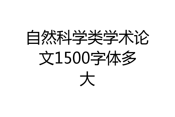 自然科学类学术论文1500字体多大