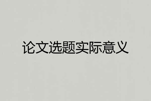 论文选题实际意义