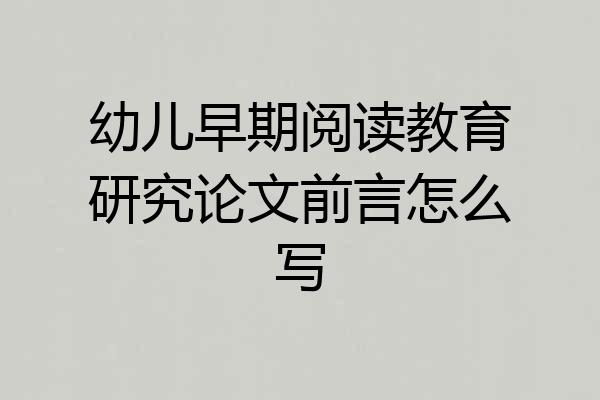 幼儿早期阅读教育研究论文前言怎么写
