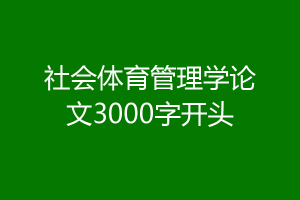 社会体育管理学论文3000字开头