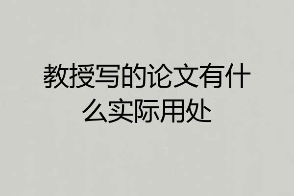 教授写的论文有什么实际用处