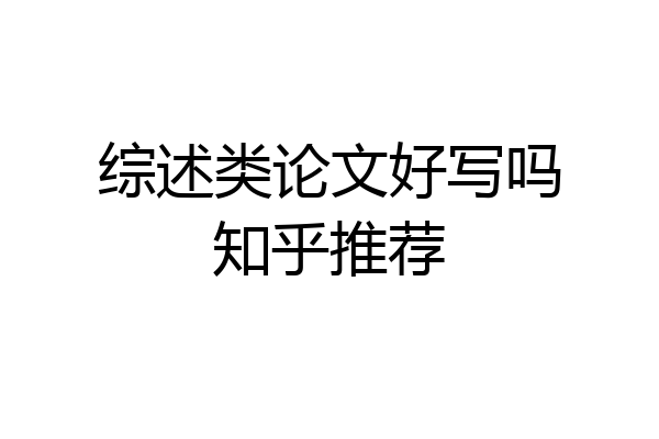 综述类论文好写吗知乎推荐