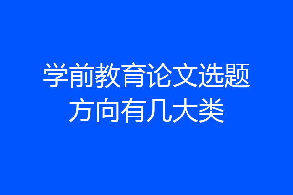 学前教育论文选题方向有几大类
