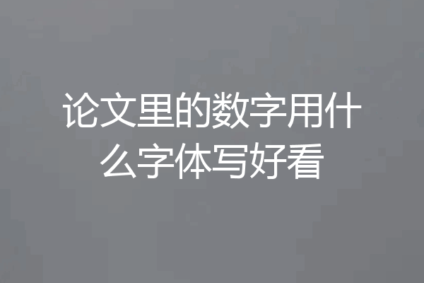 论文里的数字用什么字体写好看