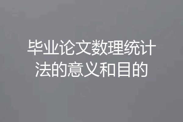 毕业论文数理统计法的意义和目的