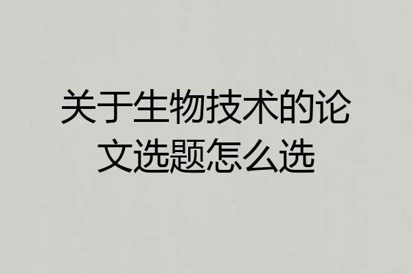 关于生物技术的论文选题怎么选