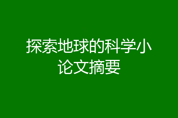 探索地球的科学小论文摘要