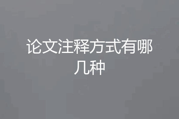 论文注释方式有哪几种