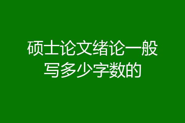 硕士论文绪论一般写多少字数的