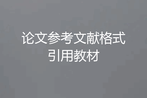 论文参考文献格式引用教材
