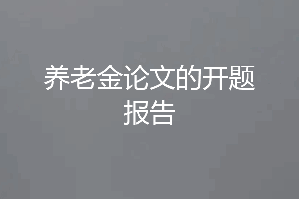 养老金论文的开题报告