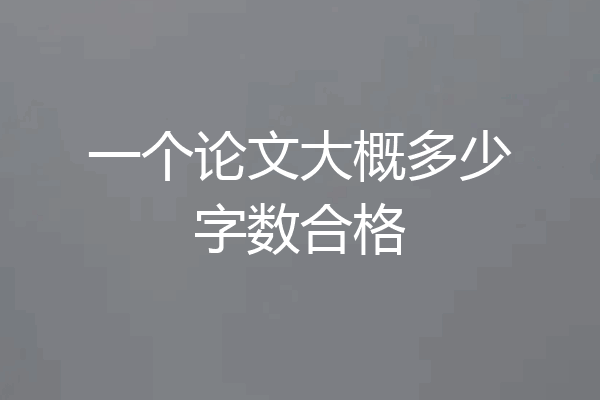 一个论文大概多少字数合格
