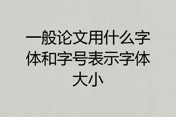 一般论文用什么字体和字号表示字体大小