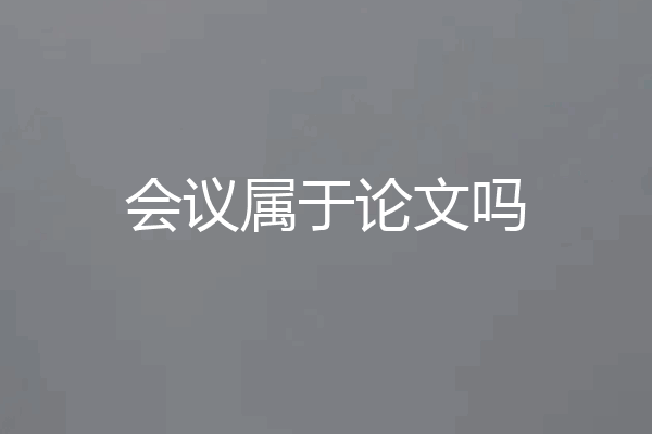 会议属于论文吗