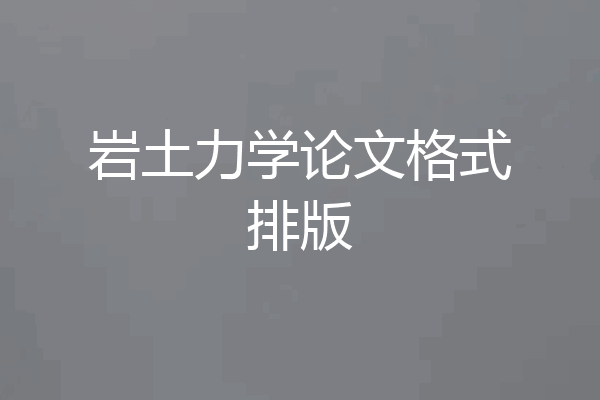 岩土力学论文格式排版