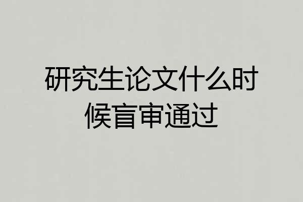 研究生论文什么时候盲审通过