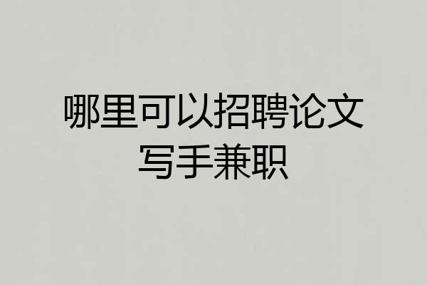 哪里可以招聘论文写手兼职