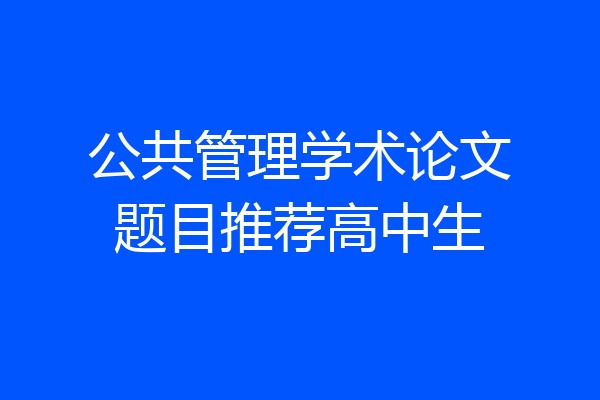 公共管理学术论文题目推荐高中生
