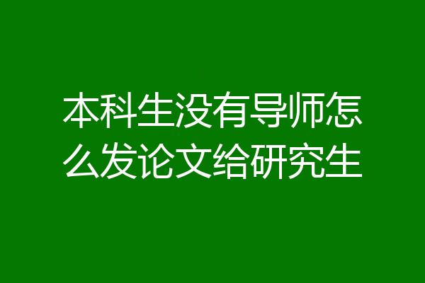 本科生没有导师怎么发论文给研究生