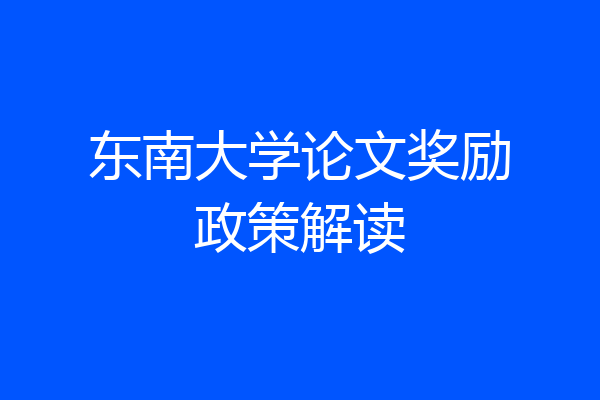 东南大学论文奖励政策解读