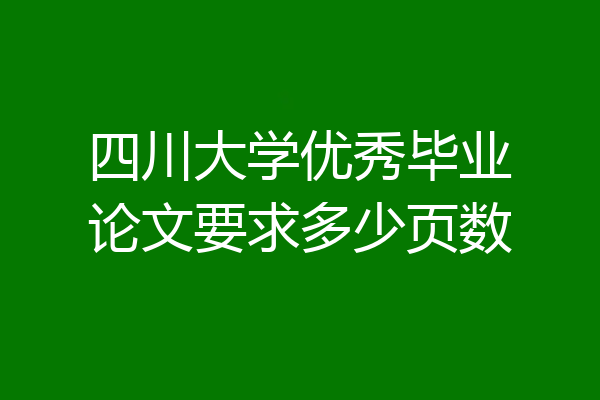 四川大学优秀毕业论文要求多少页数