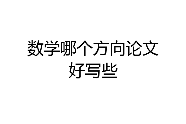 数学哪个方向论文好写些