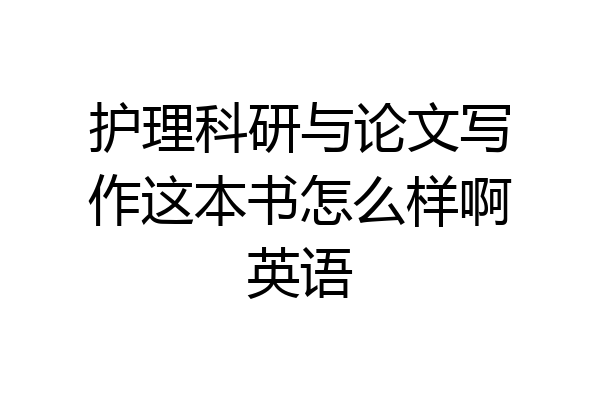 护理科研与论文写作这本书怎么样啊英语