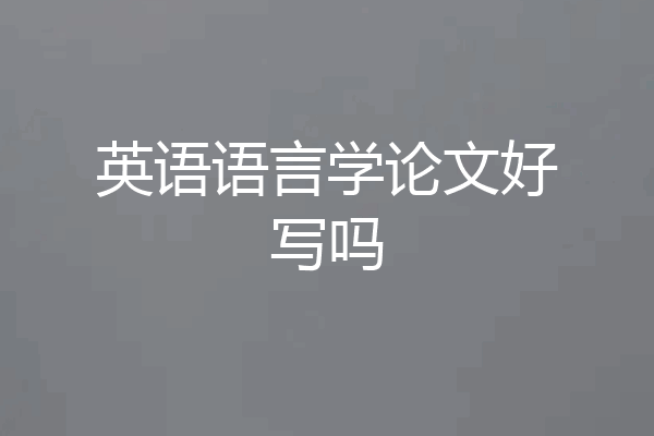 英语语言学论文好写吗