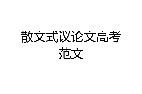 散文式议论文高考范文