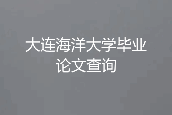 大连海洋大学毕业论文查询
