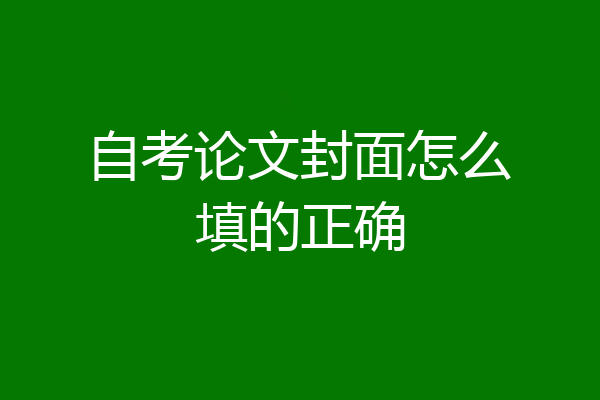 自考论文封面怎么填的正确