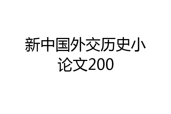 新中国外交历史小论文200