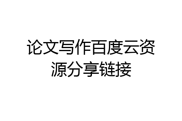 论文写作百度云资源分享链接